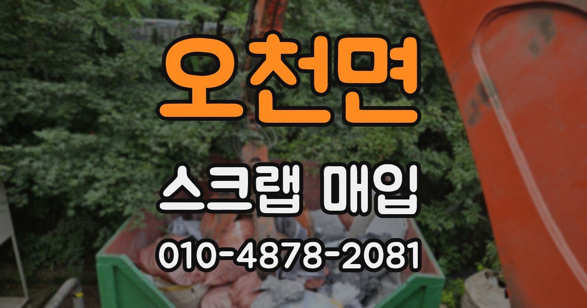 오천면 스크랩 매입