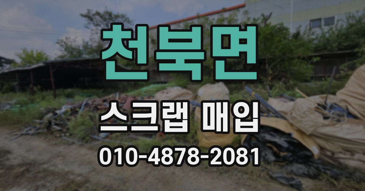 천북면 스크랩 매입
