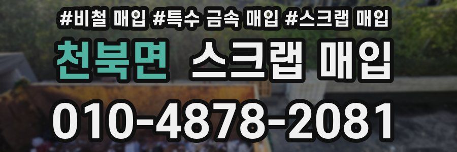 천북면 스크랩 매입