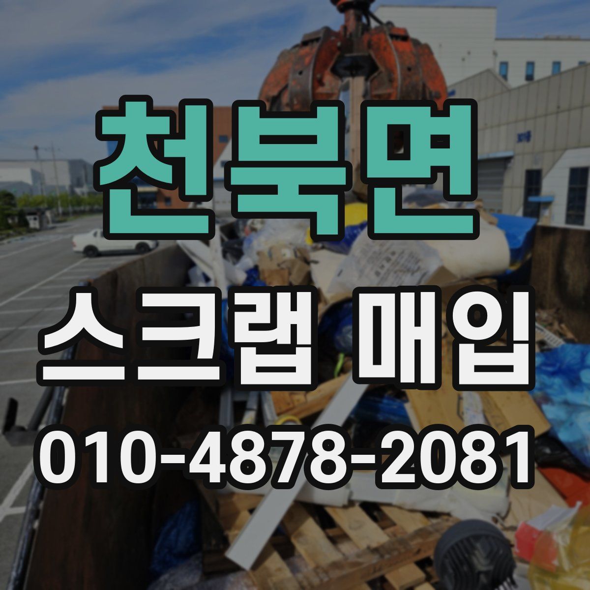 천북면 스크랩 매입