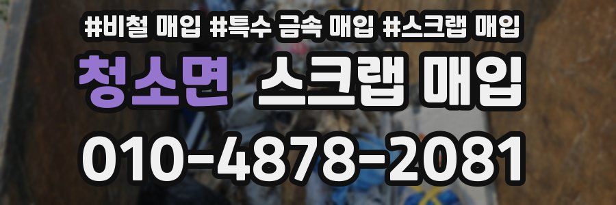 청소면 스크랩 매입