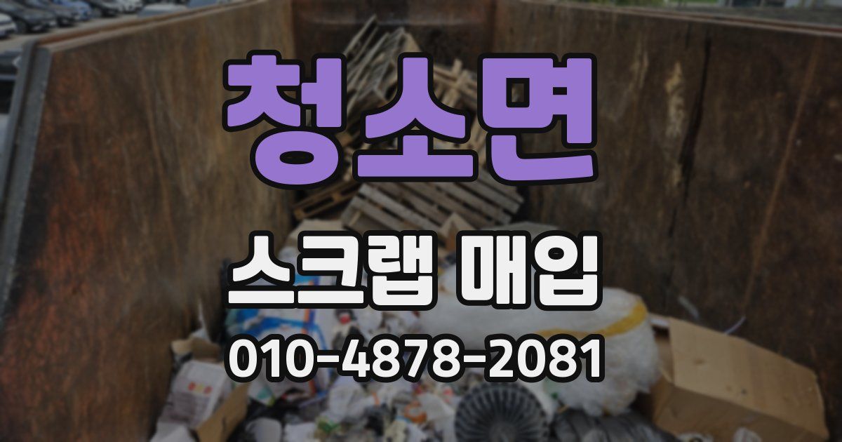 청소면 스크랩 매입