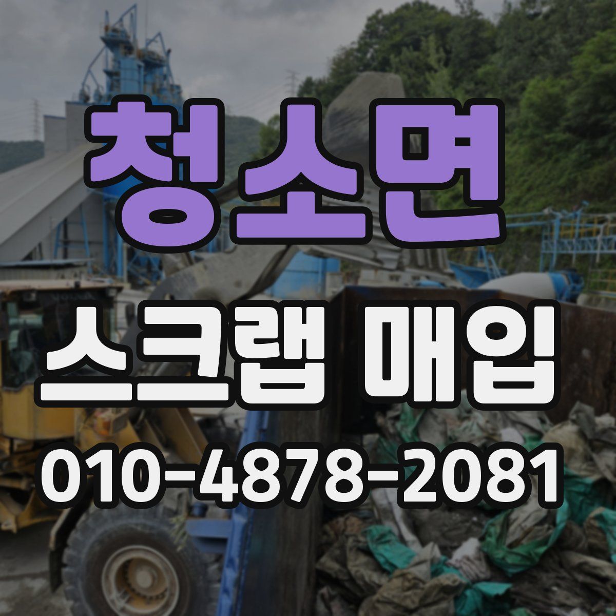 청소면 스크랩 매입