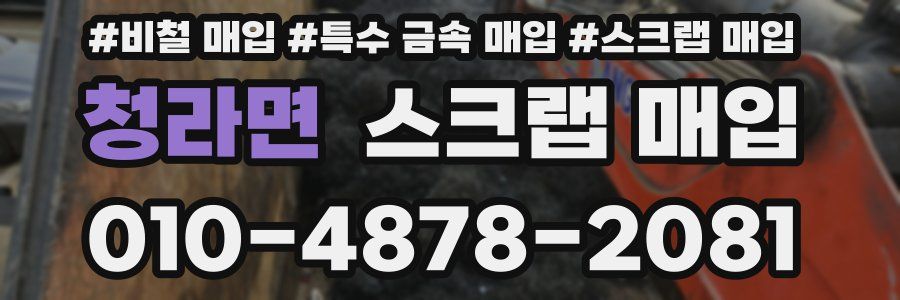 청라면 스크랩 매입