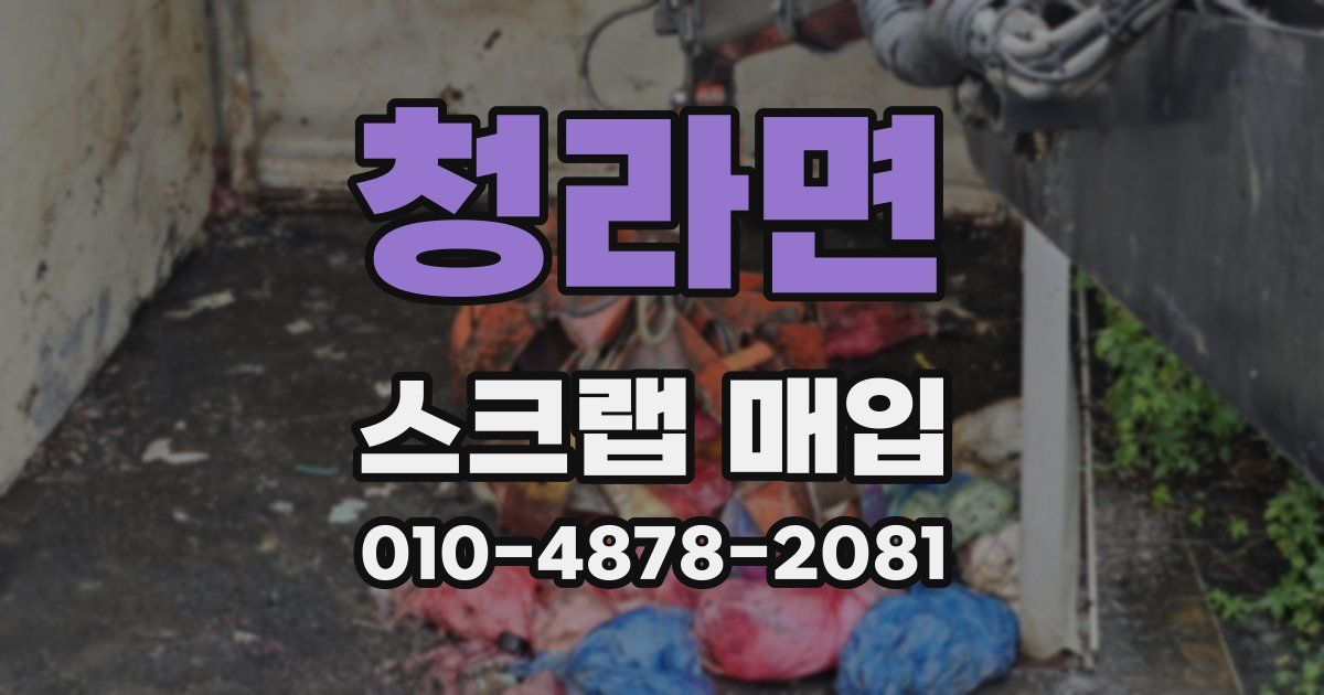청라면 스크랩 매입