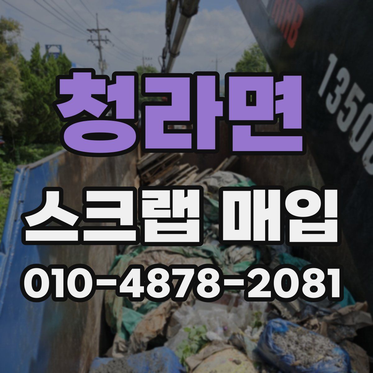 청라면 스크랩 매입