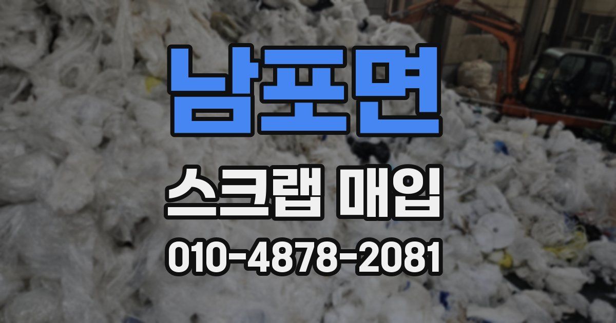 남포면 스크랩 매입