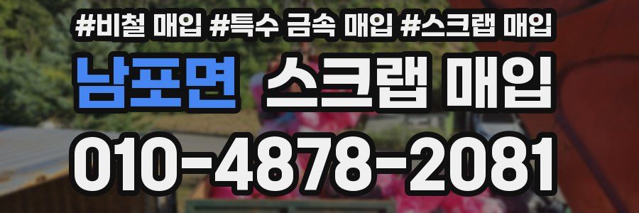남포면 스크랩 매입