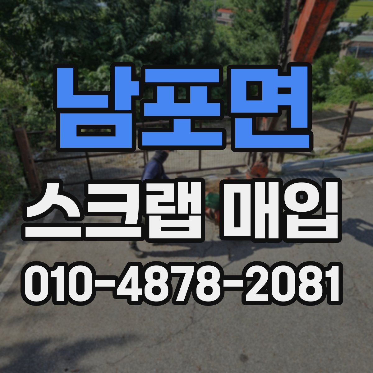 남포면 스크랩 매입
