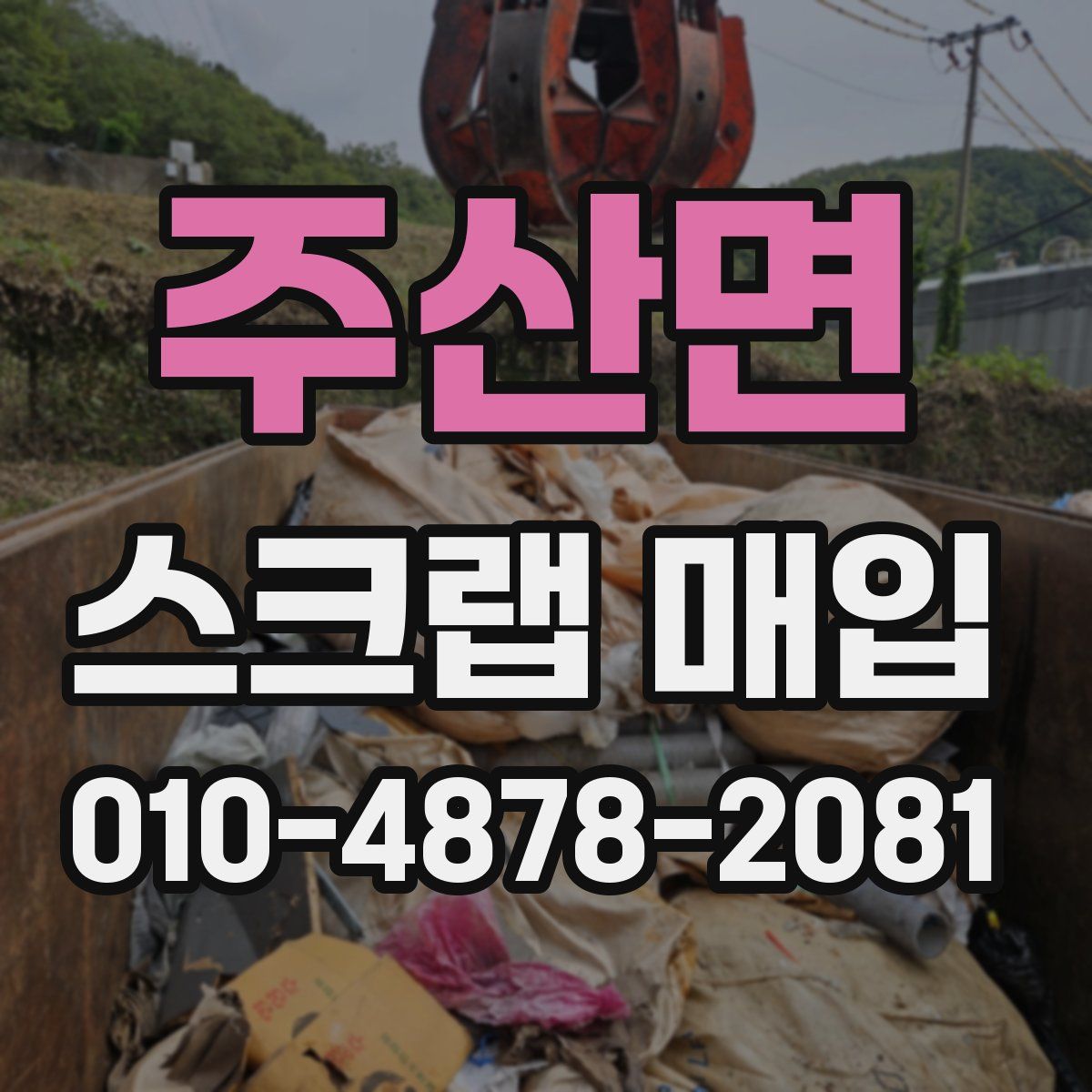 주산면 스크랩 매입