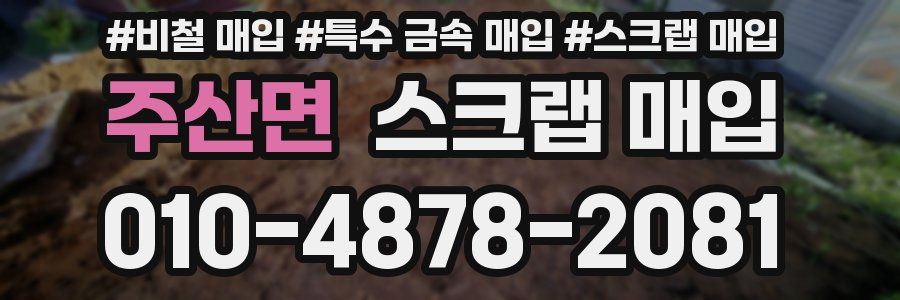 주산면 스크랩 매입