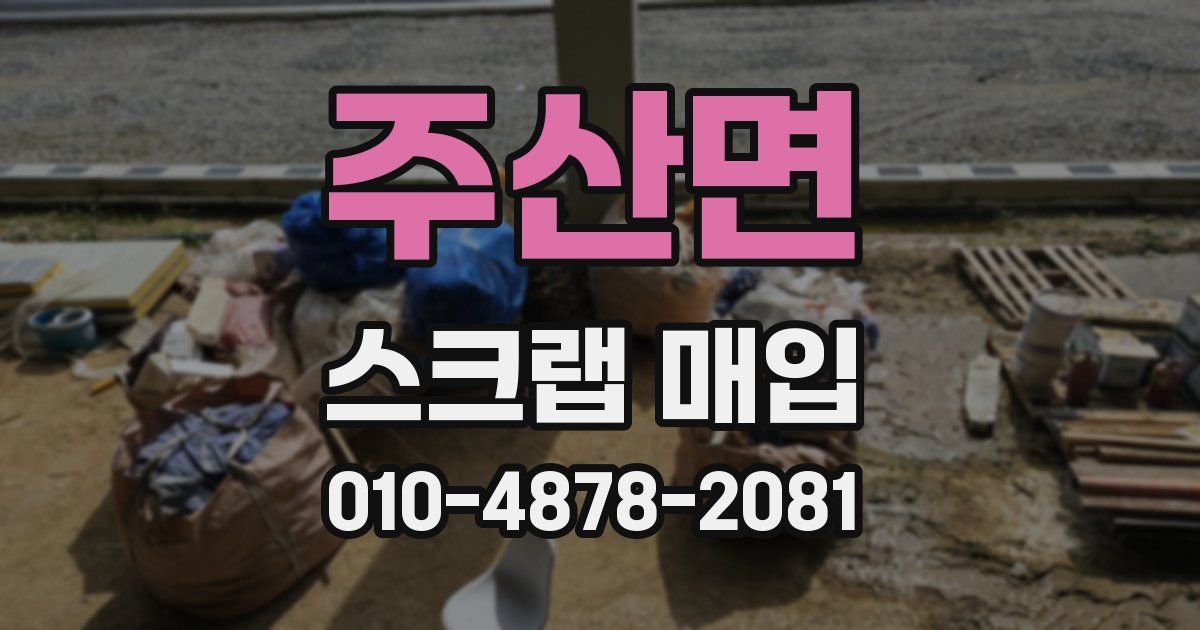 주산면 스크랩 매입