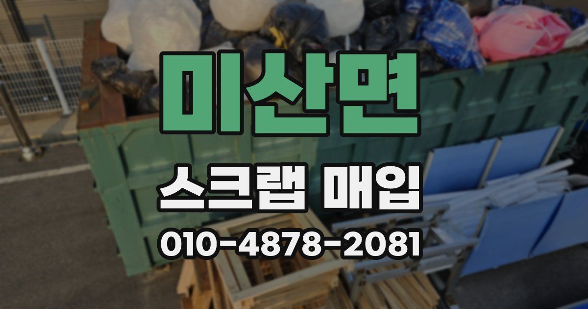 미산면 스크랩 매입