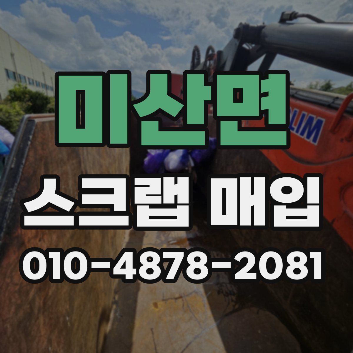 미산면 스크랩 매입