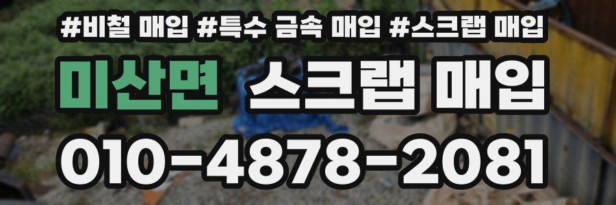 미산면 스크랩 매입