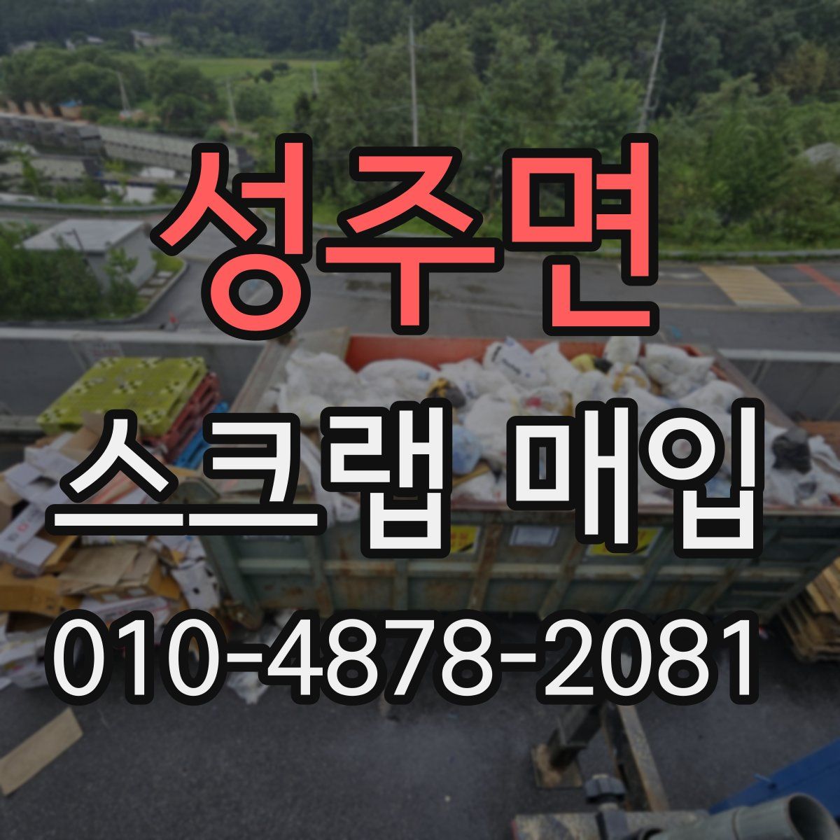 성주면 스크랩 매입