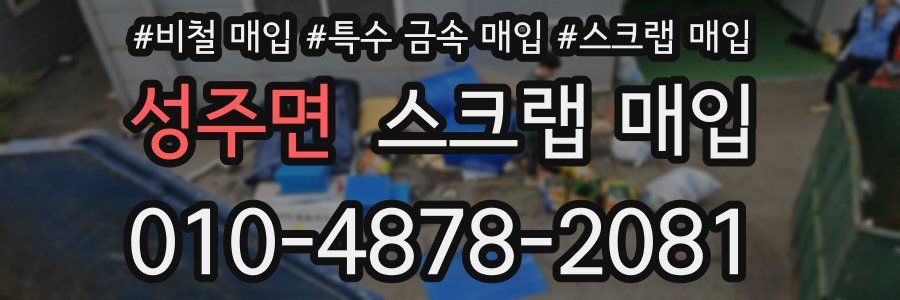 성주면 스크랩 매입