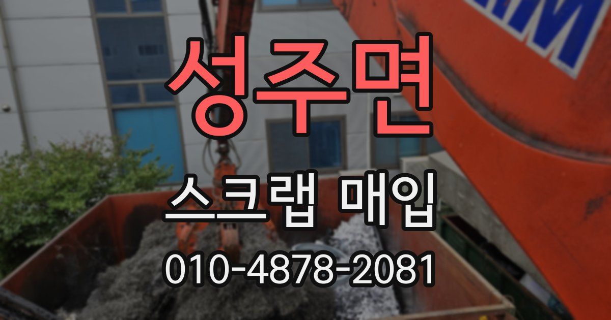 성주면 스크랩 매입