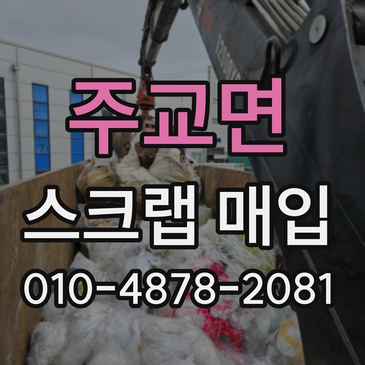 주교면 스크랩 매입