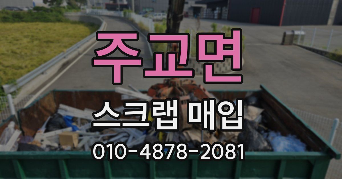 주교면 스크랩 매입