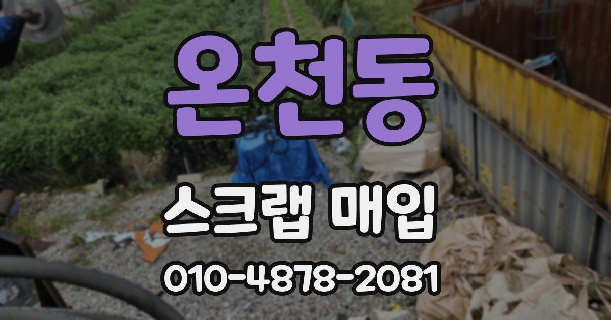 온천동 스크랩 매입