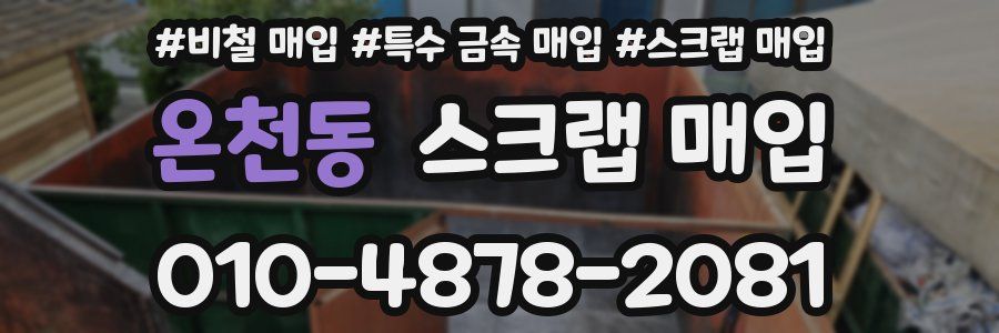 온천동 스크랩 매입