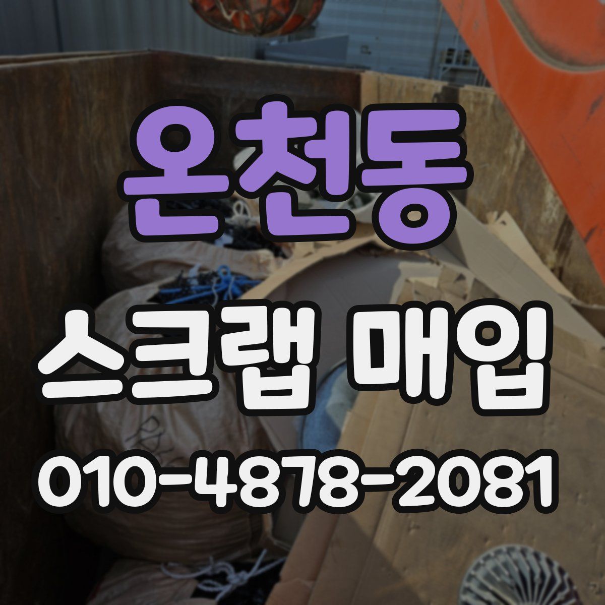 온천동 스크랩 매입