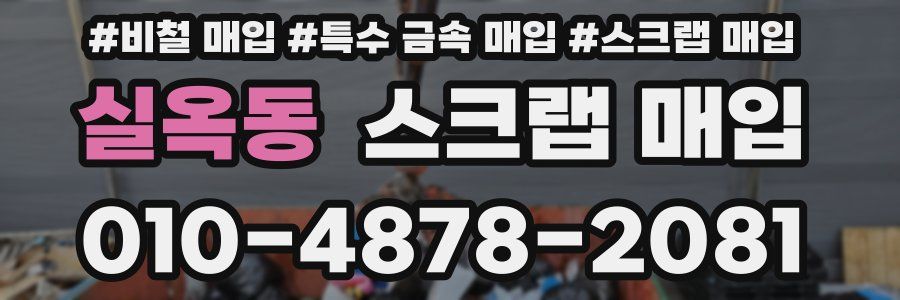 실옥동 스크랩 매입