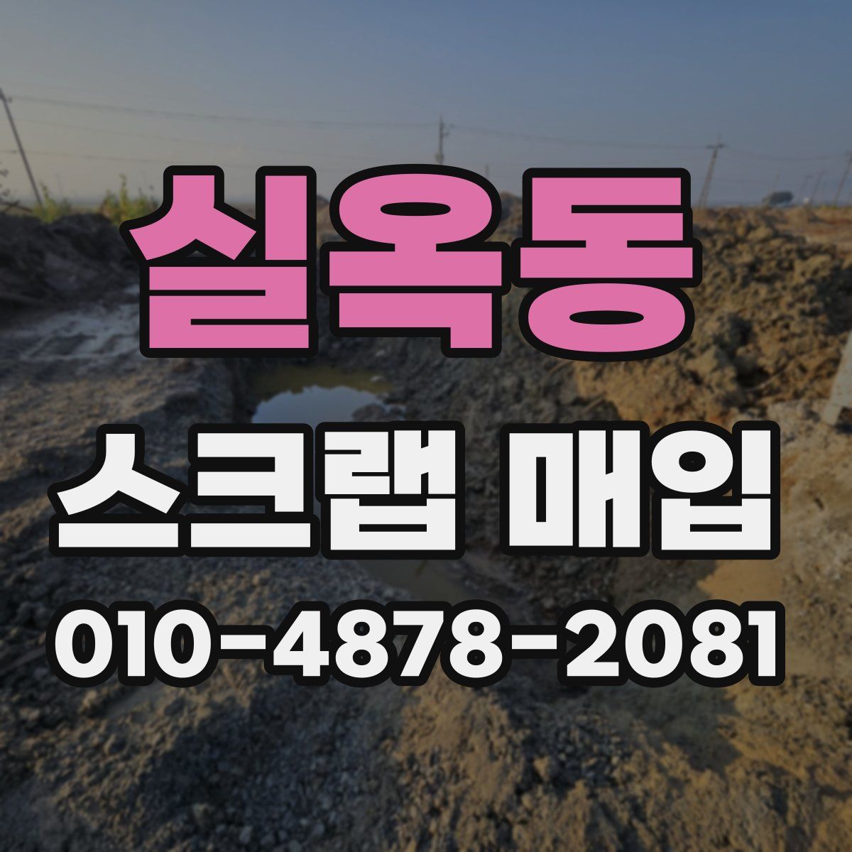 실옥동 스크랩 매입