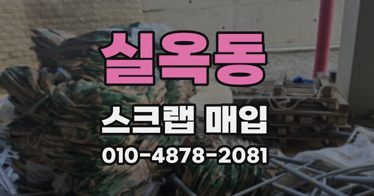 실옥동 스크랩 매입