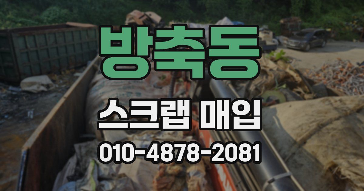 방축동 스크랩 매입
