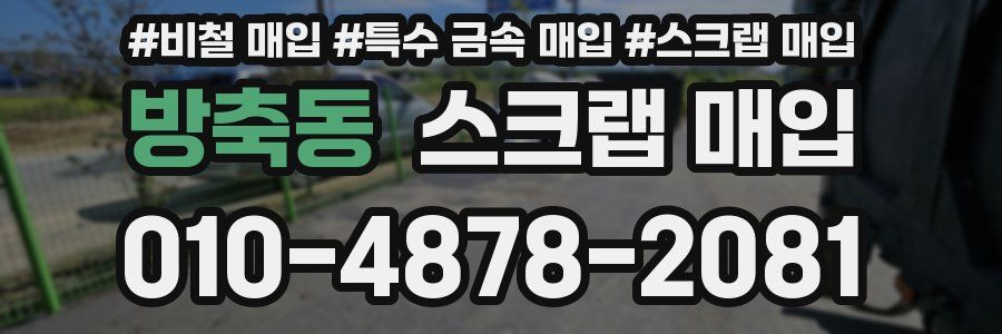 방축동 스크랩 매입
