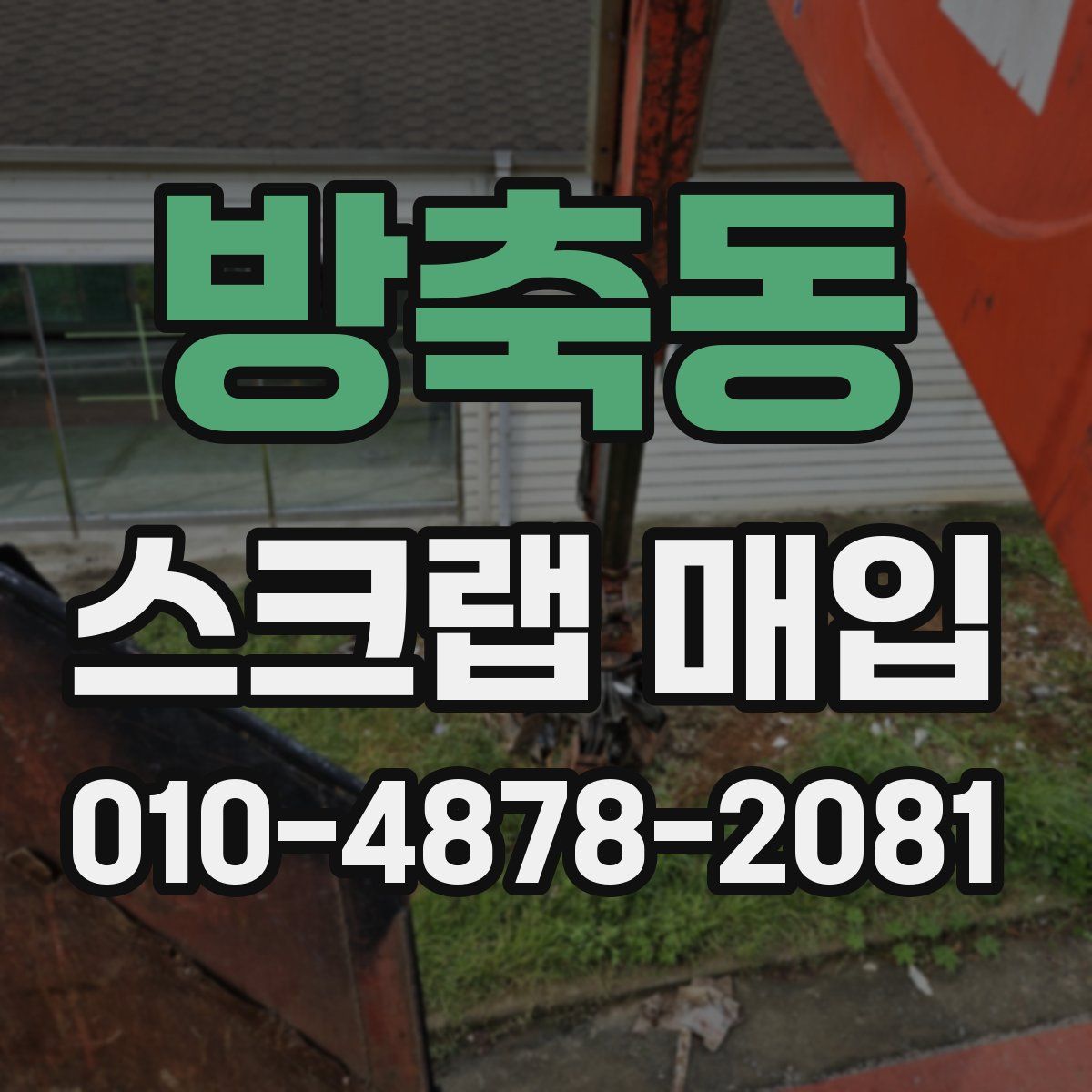 방축동 스크랩 매입