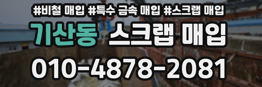 기산동 스크랩 매입