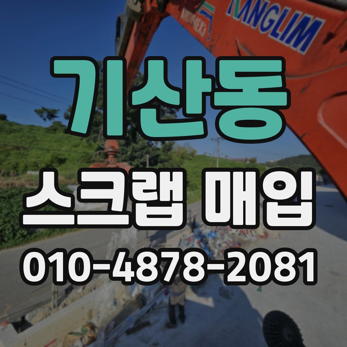 기산동 스크랩 매입