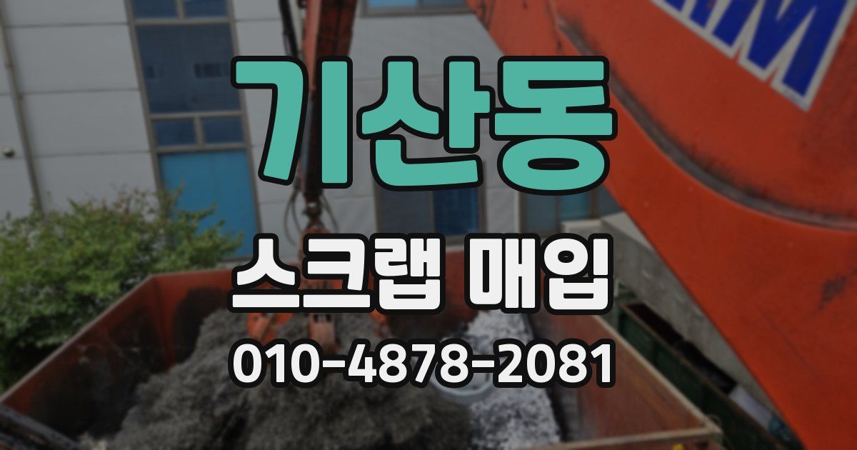 기산동 스크랩 매입