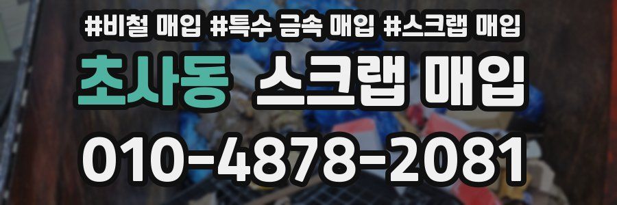 초사동 스크랩 매입