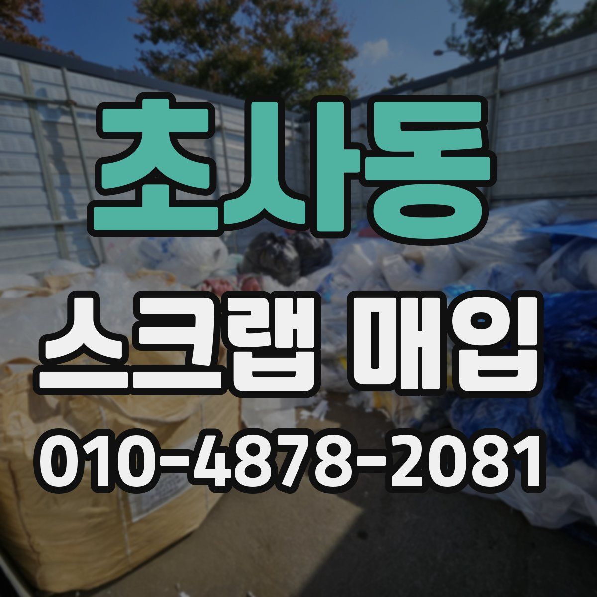 초사동 스크랩 매입