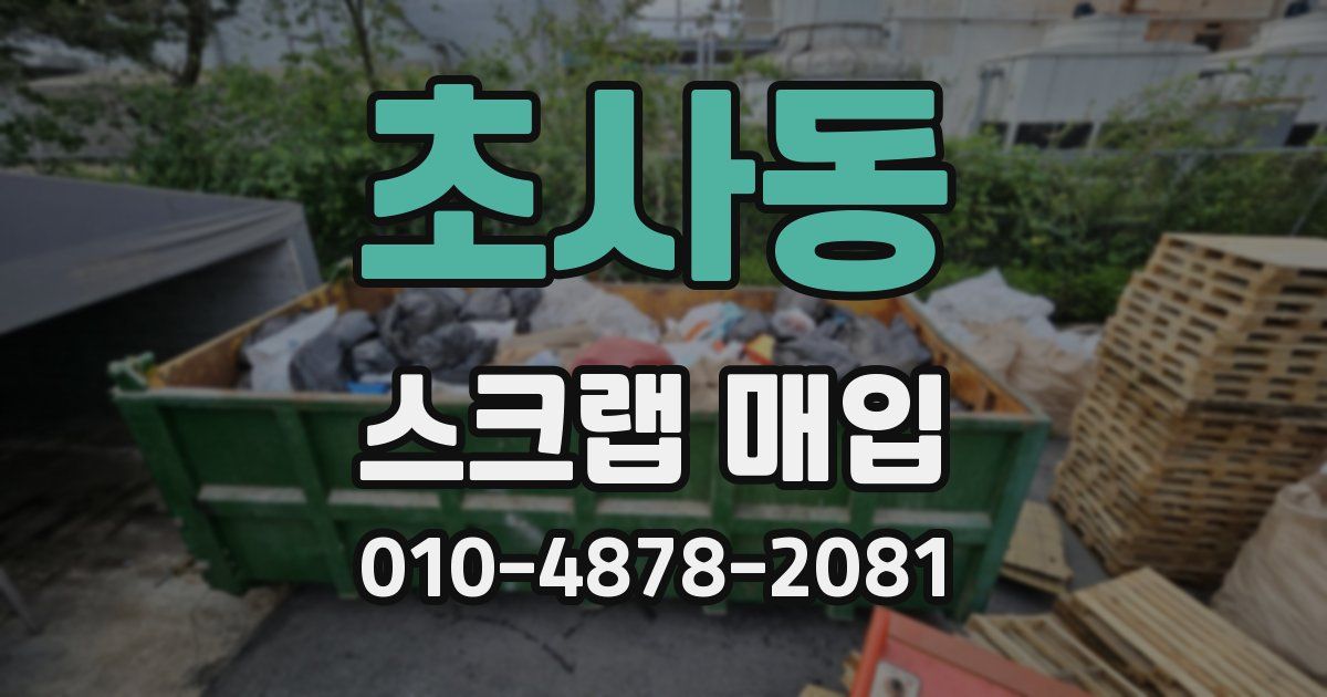 초사동 스크랩 매입