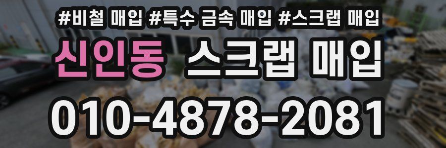 신인동 스크랩 매입