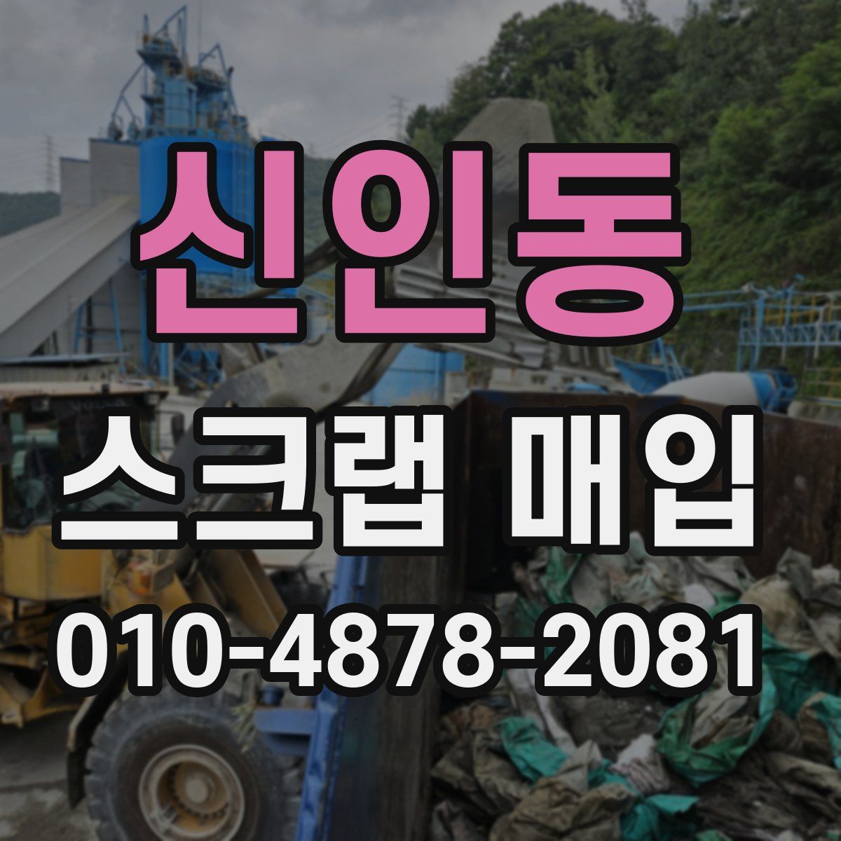 신인동 스크랩 매입