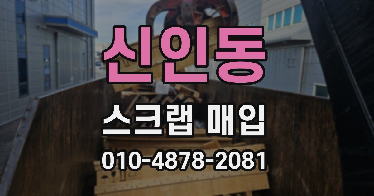 신인동 스크랩 매입