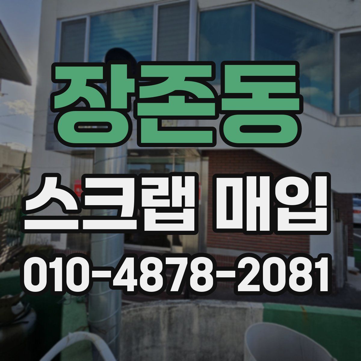 장존동 스크랩 매입
