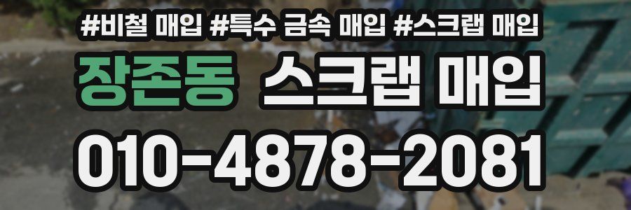 장존동 스크랩 매입