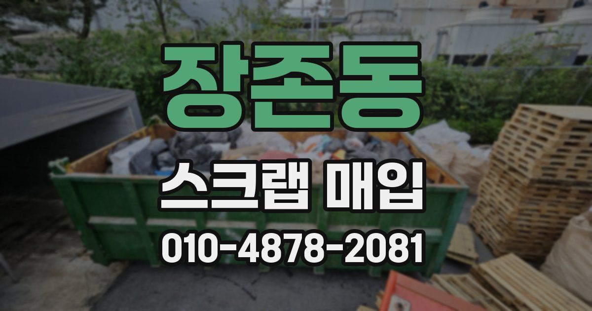 장존동 스크랩 매입