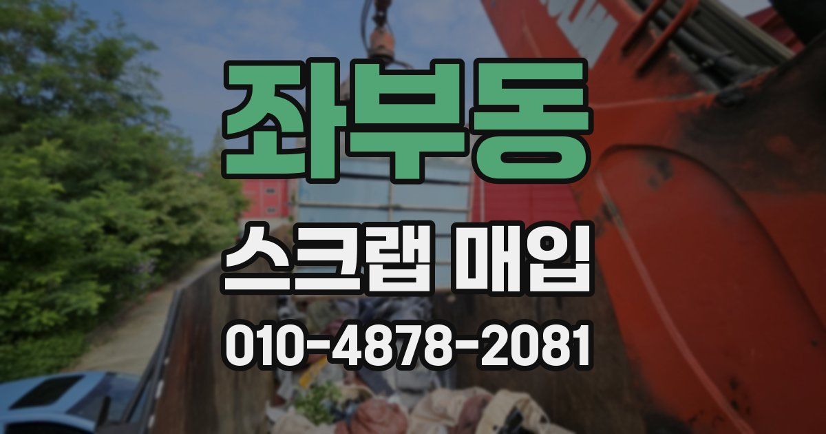 좌부동 스크랩 매입