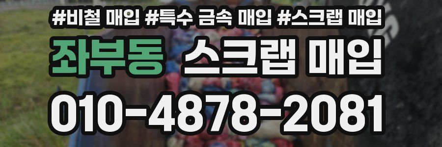 좌부동 스크랩 매입