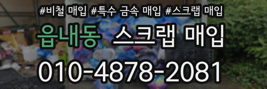 읍내동 스크랩 매입