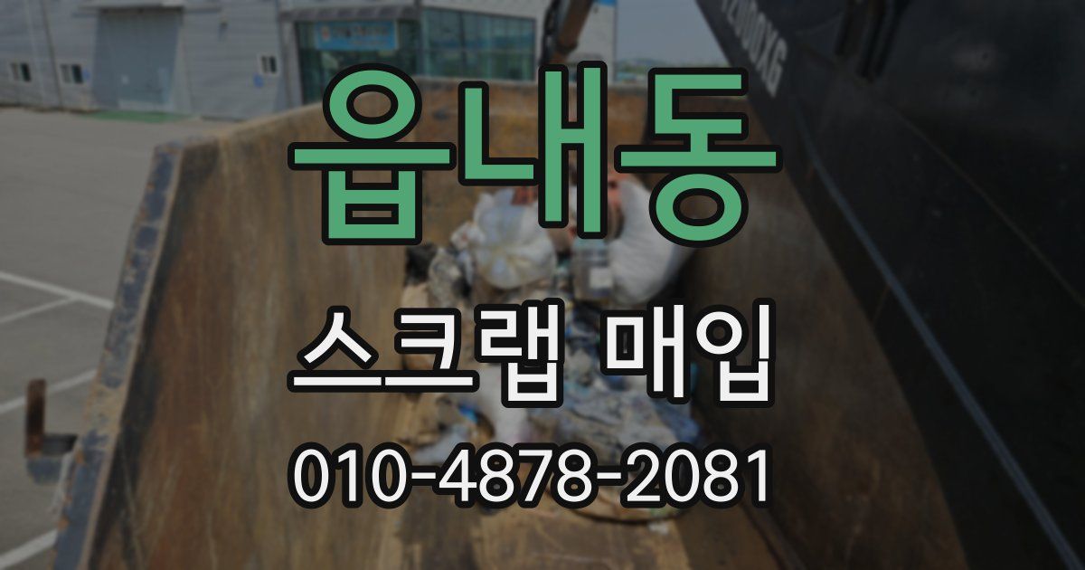 읍내동 스크랩 매입
