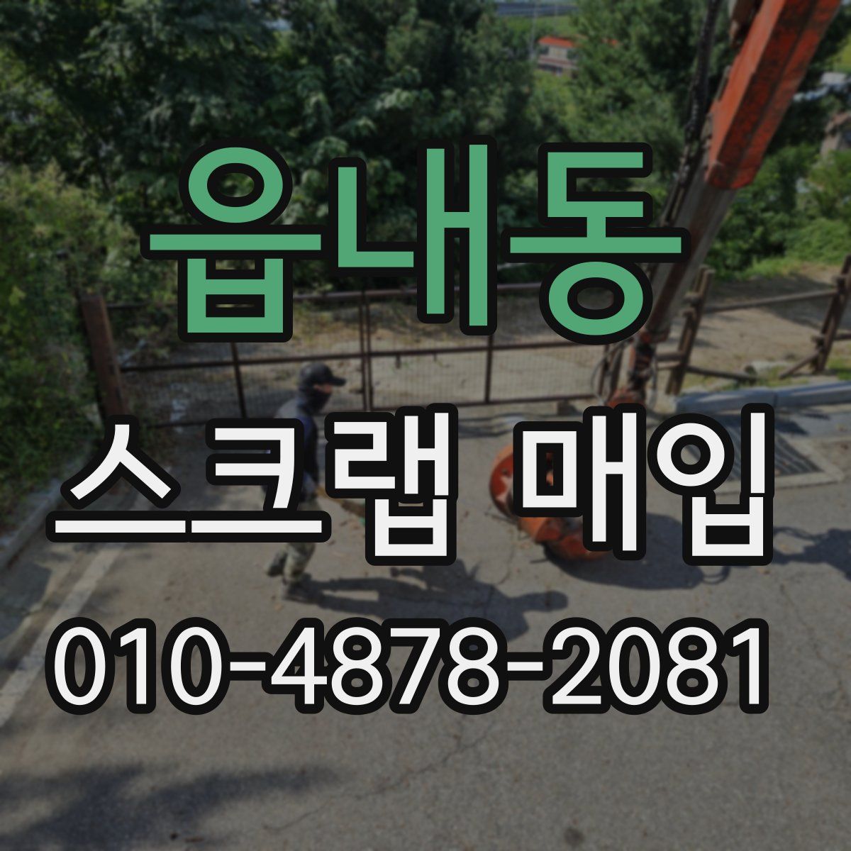 읍내동 스크랩 매입